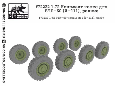 f72222  дополнения из смолы  Комплект колес для БТР-60 (И-111), ранние  (1:72) 2000002094395