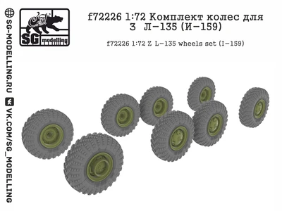 f72226  дополнения из смолы  Комплект колёс для З&Л-135 (И-159)  (1:72) 2000002052456