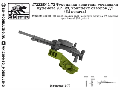 f72228N  дополнения из смолы  Турельная зенитная установка пулемёта ДТ-29, + стволы ДТ (3d) (1:72) 2000002207221