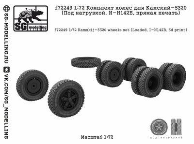 f72249  дополнения из смолы  Колеса Камский-5320 (Под нагрузкой, И-Н142Б, 3d печать)  (1:72) 2000002217411