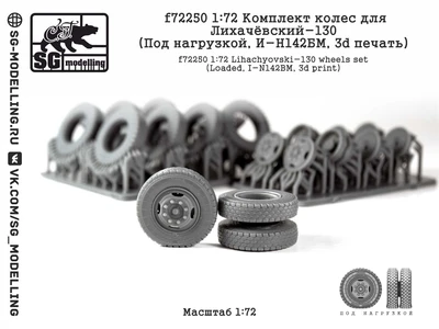 f72250  дополнения из смолы  Колеса Лихачёвский-130 (Под нагрузкой, И-Н142БМ, 3d печать) (1:72) 2000002201274