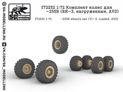 f72252  дополнения из смолы  Колеса ВИ-3 нагруженные (КР@З-255Б)  (1:72) 2000002135296