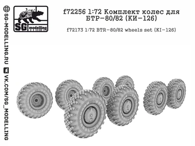 f72256  дополнения из смолы  Комплект колес для БТР-80/82 (KИ-126)  (1:72) 2000002094425