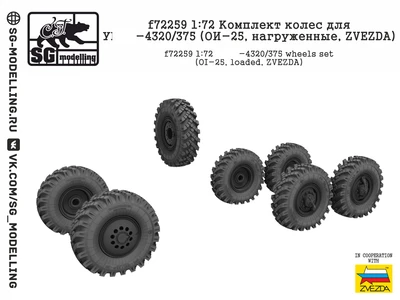 f72259  дополнения из смолы  Колеса ОИ-25 нагруженные (УР@Л-4320/375)  (1:72) 2000002135302