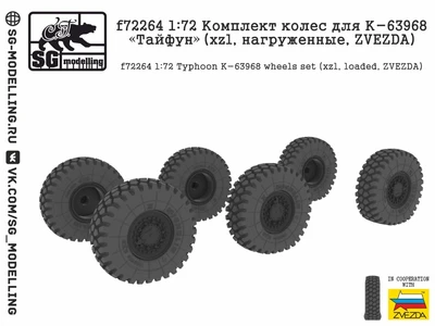 f72264  дополнения из смолы  Комлект колес для К-63968 "Тайфун" (xzl, нагруженные, ZVEZDA  (1:72) 2000002128762