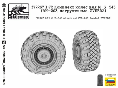 f72267  дополнения из смолы  Комплект колес для М@З-543 (ВИ-203, нагруженные, ZVEZDA)  (1:72) 2000002157212