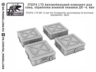 f72274  дополнения из смолы  Автомоб. комплект для спец. обработки военной техники ДК-4,4шт  (1:72) 2000002157236