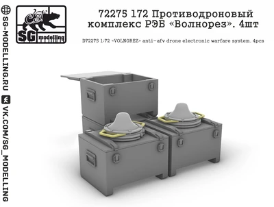 f72275  дополнения из смолы  Противодроновый комплекс РЭБ «Волнорез». 4шт  (1:72) 2000002157243