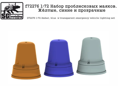 f72276  дополнения из смолы  Набор проблесковых маяков. Жёлтые, синие и прозрачные  (1:72) 2000002157250