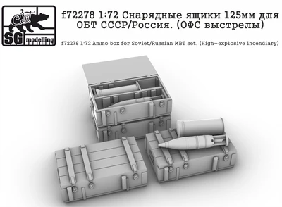 f72278  дополнения из смолы  Снарядные ящики 125мм для ОБТ СССР/Россия. (ОФС выстрелы)  (1:72) 2000002157267