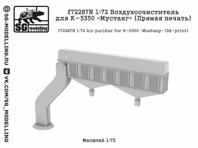 f72287N  дополнения из смолы  Воздухоочиститель для К-5350 «Мустанг» (Прямая печать)  (1:72) 2000002189961