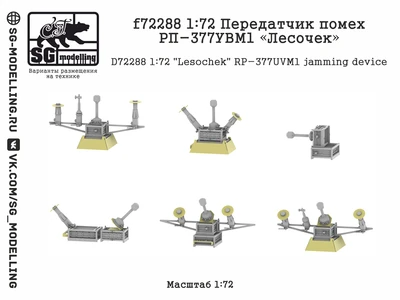 f72288  дополнения из смолы  Передатчик помех РП-377УВМ1 "Лесочек"  (1:72) 2000002184737