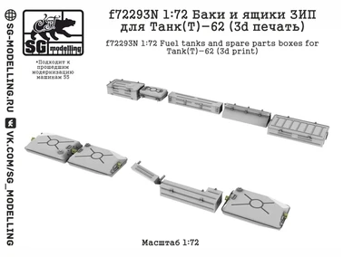f72293N  дополнения из смолы  Баки и ящики ЗИП для танков Танк-62  (1:72) 2000002201298