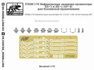 f72296  дополнения из смолы  Инфракрасные лазерные прожекторы ПЛ-1 и ЛП-1 (ОУ-6)  (1:72) 2000002184768