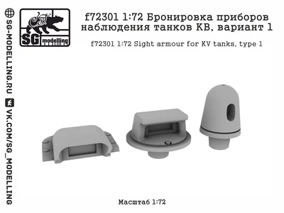 f72301  дополнения из смолы  Бронировка приборов наблюдения танков КВ, вариант 1  (1:72) 2000002173625