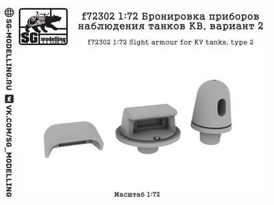f72302  дополнения из смолы  Бронировка приборов наблюдения танков КВ, вариант 2  (1:72) 2000002173632