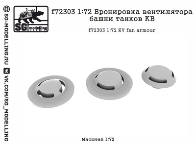 f72303  дополнения из смолы  Бронировка вентилятора башни танков КВ  (1:72) 2000002173649