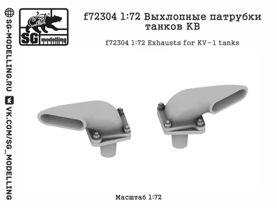 f72304  дополнения из смолы  Выхлопные патрубки танков КВ  (1:72) 2000002173656