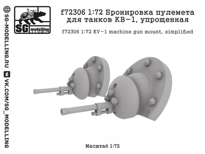 f72306  дополнения из смолы  Бронировка пулемета для танков КВ-1, упрощенная  (1:72) 2000002173670