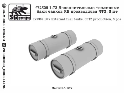 f72309  дополнения из смолы  Дополнительные топливные баки танков КВ прозводства ЧТЗ. 5 шт  (1:72) 2000002173700