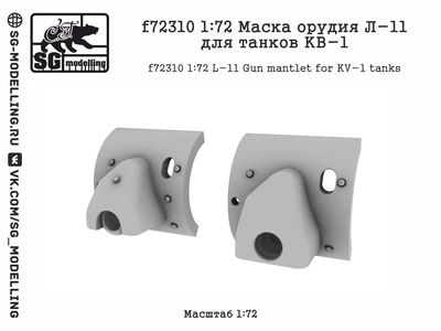 f72310  дополнения из смолы  Маска орудия Л-11 для танков КВ-1  (1:72) 2000002173717