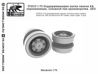 f72313  дополнения из смолы  Поддерживающие катки КВ, обрез., основной тип производства ЛКЗ  (1:72) 2000002173748