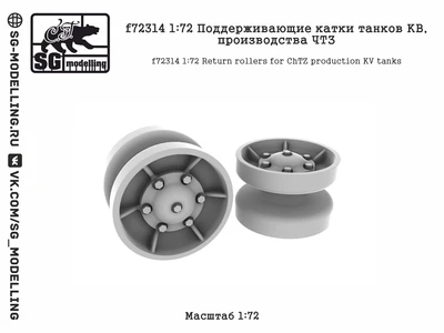 f72314  дополнения из смолы  Поддерживающие катки танков КВ, производства ЧТЗ  (1:72) 2000002173755