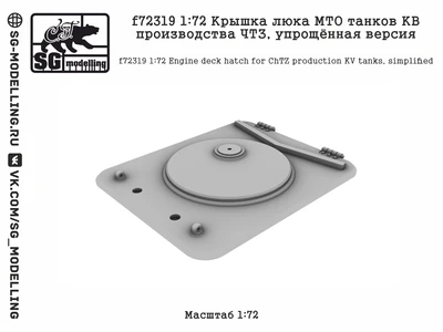 f72319  дополнения из смолы  Крышка люка МТО танков КВ производства ЧТЗ, упрощённая версия  (1:72) 2000002173809