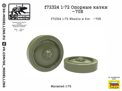 f72324  дополнения из смолы  Опорные катки Танк-70Б  (1:72) 2000002184799