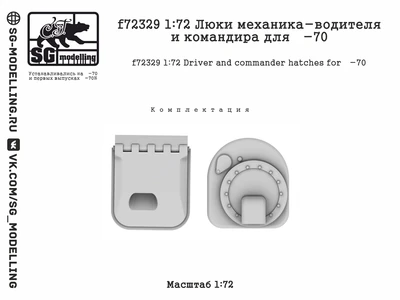 f72329  дополнения из смолы  Люки механика-водителя и командира для Танк-70  (1:72) 2000002184836