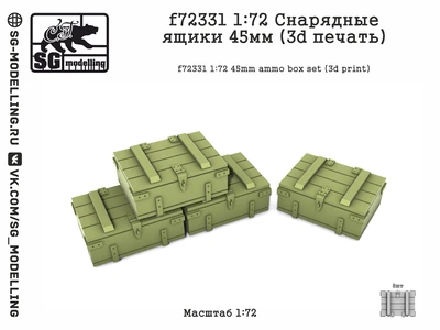 f72331  дополнения из смолы  Снарядные ящики 45мм (3d печать)  (1:72) 2000002201328