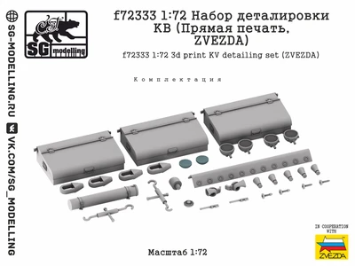 f72333  дополнения из смолы  Набор деталировки КВ (Прямая печать, ZVEZDA)  (1:72) 2000002201342