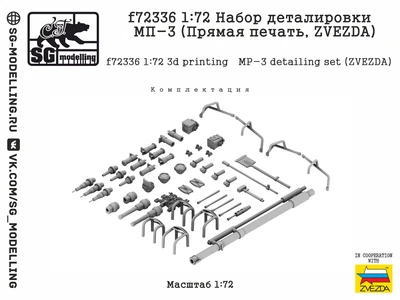f72336  дополнения из смолы  Набор деталировки МП-3 (Прямая печать, ZVEZDA)  (1:72) 2000002189985