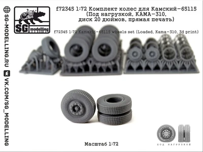 f72345  дополнения из смолы  Колеса Камский-65115 (Под нагрузкой, К10, диск 20д, печать)  (1:72) 2000002217442