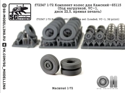 f72347  дополнения из смолы  Колеса Камский-65115 (Под нагрузкой, VC-1, диск 22,5l, печать)  (1:35) 2000002217459