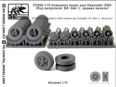 f72349  дополнения из смолы  Колеса Камский-5320 (Под нагрузкой, ВИ-244-1, 3d печать)  (1:72) 2000002217466