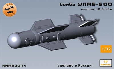 KMR32014  дополнения из смолы  Бомба УПАБ-500 (2шт.)  (1:32) 2000002165804