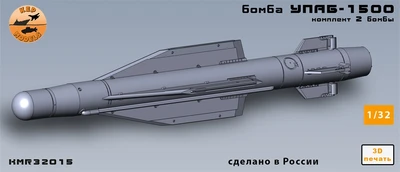 KMR32015  дополнения из смолы  Бомба УПАБ-1500 (2шт.)  (1:32) 2000002165811