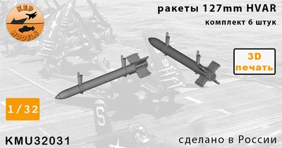 KMR32031  дополнения из смолы  Ракеты HVAR (6шт.)  (1:32) 2000002165934