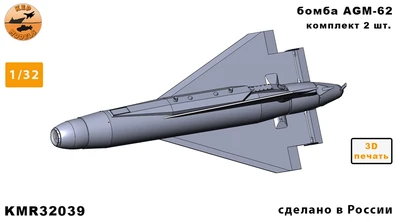 KMR32039  дополнения из смолы  Ракета AGM-62 (2шт.)  (1:32) 2000002166009