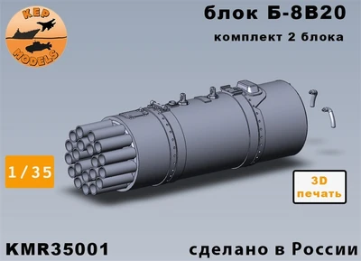 KMR35001  дополнения из смолы  Блок Б-8В20 2 шт. комплект  (1:35) 2000002179689