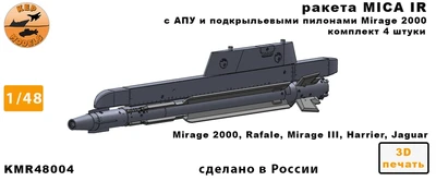 KMR48004  дополнения из смолы  Ракета MICA IR + ПУ (2шт.)  (1:48) 2000002166054