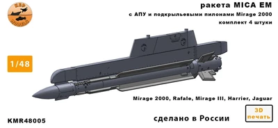 KMR48005   дополнения из смолы  Ракета MICA EM + ПУ 2 шт. комплект   (1:48) 2000002160502