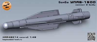 KMR48014   дополнения из смолы  Бомба УПАБ-1500 2 шт. комплект  (1:48) 2000002160595