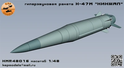 KMR48016  дополнения из смолы  Гиперзвуковая ракета Кинжал  (1:48) 2000002166078