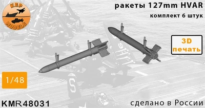 KMR48031  дополнения из смолы  Ракеты HVAR (6шт.)  (1:48) 2000002166191