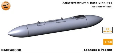KMR48038  дополнения из смолы  AN/AWW-9/13/14 Data link pod (1шт.)  (1:48) 2000002166535