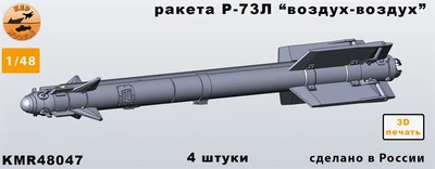 KMR48047  дополнения из смолы  Ракета Р-73Л "воздух-воздух" (AA-13 «Arrow») 4шт. комплект  (1:48) 2000002187202
