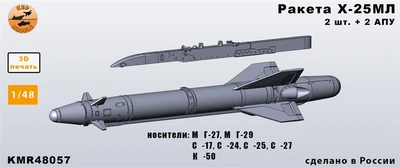 KMR48057  дополнения из смолы  Ракета Х-25МЛ (разные АПУ) - комплект 2 ракеты   (1:48) 2000002207276
