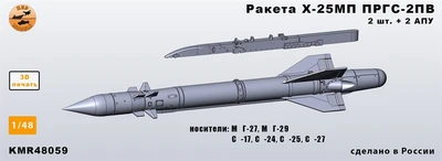 KMR48059  дополнения из смолы  Ракета Х-25МП с ПРГС-2ПВ (разные АПУ) - комплект 2 ракеты   (1:48) 2000002207290